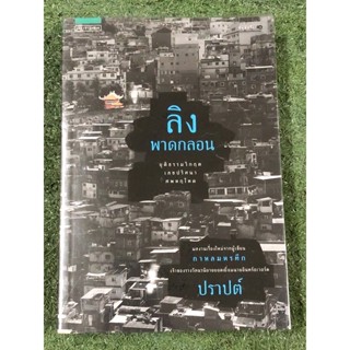 ลิงพาดกลอน (นิยาย) .