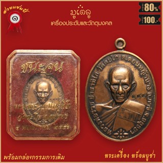 จี้พระ เหรียญ หลวงพ่อรวย ปาสาทิโก รุ่น ชนะจน วัดตะโก จ.อยุธยา ปี2556 พร้อมกล่องกรรมการเดิม