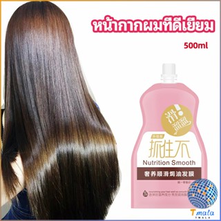 Tmala ครีมนวดผมเคราติน ครีมนวดผม ซ่อมแซมผมแห้งเสีย ขนาด 500 ml hair mask