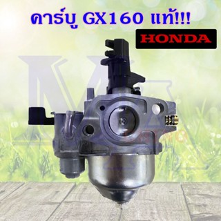 คาร์บู คาบู Honda แท้!!! GX160