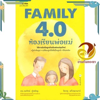 หนังสือ Family 4.0 ห้องเรียนพ่อแม่ สนพ.แพรวเพื่อนเด็ก หนังสือแม่และเด็ก การเลี้ยงดูเด็ก