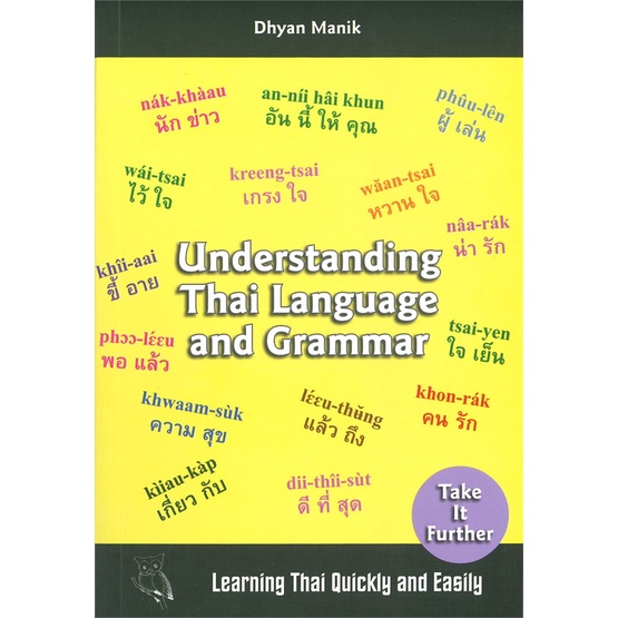 หนังสือ UNDERSTANDING THAI LANGUAGE AND GRAMMAR เรียนไทย สนพ.Dolphin Books : เรียนรู้ภาษาต่างๆ อังกฤษ สินค้าพร้อมส่ง