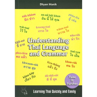 หนังสือ UNDERSTANDING THAI LANGUAGE AND GRAMMAR สนพ.Dolphin Books : เรียนรู้ภาษาต่างๆ อังกฤษ สินค้าพร้อมส่ง