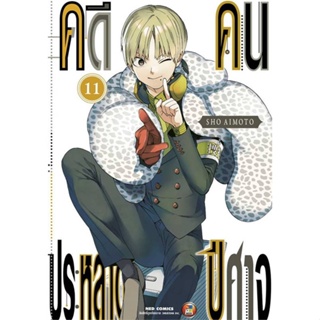 หนังสือ คดีประหลาด คนปีศาจ เล่ม 11 #มังงะ-MG, Sho Aimoto, NED (พร้อมส่ง)