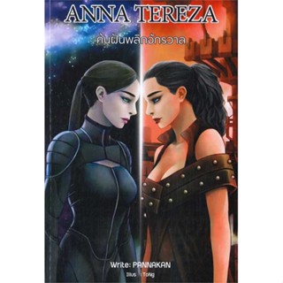 NiyomNiyai (นิยมนิยาย) หนังสือ ANNA TEREZA ค้นฝันพลิกจักรวาล