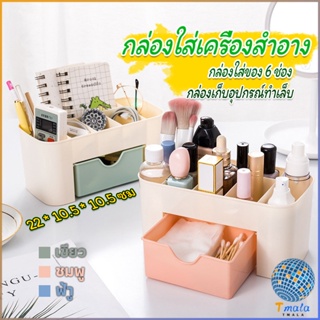 Tmala กล่องวางเครื่องสำอางค์ กล่องเก็บอุปกรณ์สำนักงาน สีพลาสเทล Cosmetics Box Drawer