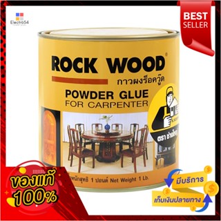 POWDER กาวผง ROCKWOOD 1 ปอนด์POWDER GLUE ROCKWOOD 1 POUND