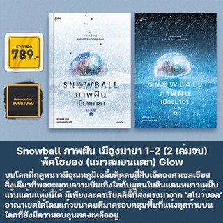 (พร้อมส่ง) Snowball ภาพฝัน เมืองมายา 1-2 (2 เล่มจบ) พัคโซยอง (แมวส้มขนแตก) Glow