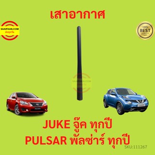 เสาอากาศ JUKE จู๊ค ทุกปี PULSAR พัลซ่าร์ ทุกปี