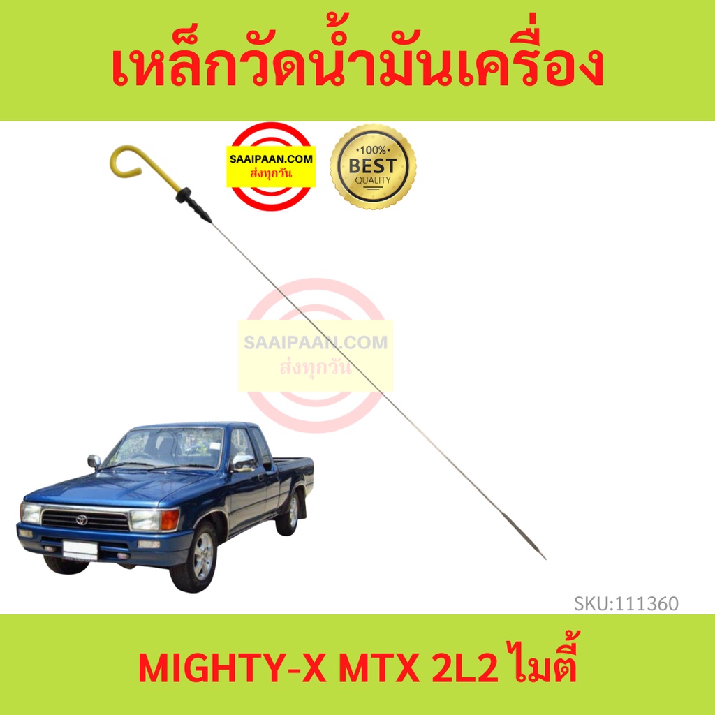 เหล็กวัดน้ำมันเครื่อง MIGHTY-X MTX ไมตี้-x ไมตี้ 2L 2L2 TOYOTA ก้านวัดน้ำมันเครื่อง