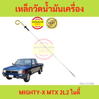 เหล็กวัดน้ำมันเครื่อง MIGHTY-X MTX ไมตี้-x ไมตี้ 2L 2L2 TOYOTA  ก้านวัดน้ำมันเครื่อง