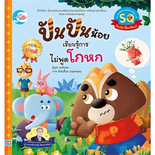 หนังสือปันปันน้อย เรียนรู้การไม่พูดโกหก#หนังสือเด็กน้อย,มะลิหอม,Little Heart