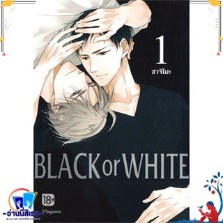 หนังสือ BLACK OR WHITE 1 (Mg) สนพ.PHOENIX Magenta หนังสือนิยายวาย,ยูริ การ์ตูนYaoi,Yuri