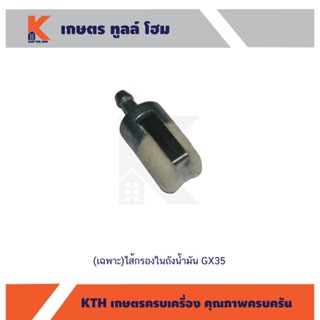 (เฉพาะ)ไส้กรองในถังน้ำมัน GX35