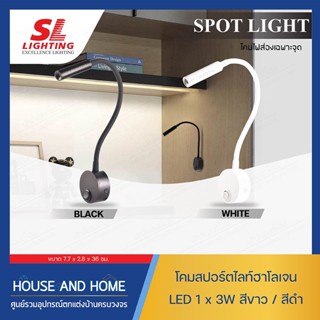 โคมติดผนัง SL-7-W/7-B-730C-3000K 3W สีขาว สีดำSL LIGHTING