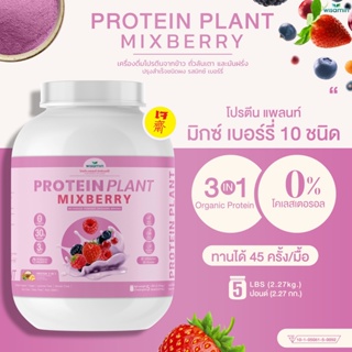 โปรตีนแพลนท์ สูตร 1 รสมิกซ์ เบอร์รี่ PROTEIN PLANT (ปริมาณ 2.27 kg./กระปุก) โปรตีนพืช 3 ชนิด ออแกรนิค ขนาด 5 ปอนด์ 5LBS