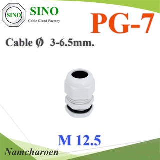 NC เคเบิ้ลแกลนด์ PG7 cable gland Range 3-6 mm. มีซีลยาง กันน้ำ สีขาว PG-7-WHITE