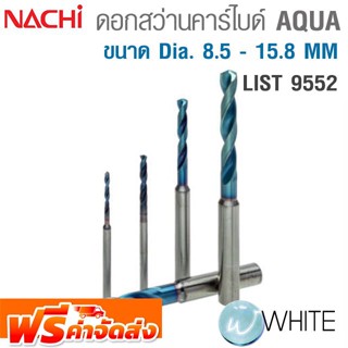 ดอกสว่านทังสเตนคาร์ไบด์ ขนาด Dia. 8.5 - 15.8 MM เคลือบผิว AQUA  AQUA Drills Regular LIST 9552 ยี่ห้อ NACHI จัดส่งฟรี!!!