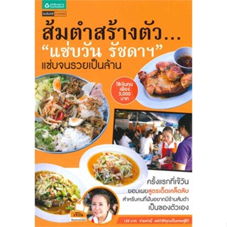 หนังสือส้มตำสร้างตัว แซ่บวันรัชดา#สอบบรรจุ,สุวิมล ว่องวาณิช,ศูนย์หนังสือจุฬา