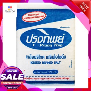 kg 5ปรุงทิพย์เกลือบริโภคเสริมไอโอดีนกก.Prung ThipIodizedTable Salt5  kg