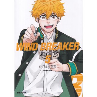 Se-ed (ซีเอ็ด) : หนังสือ การ์ตูน Wind Breaker วินด์เบรกเกอร์ เล่ม 5