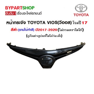 หน้ากระจัง TOYOTA VIOS(วีออส) สีดำ ปี2017-2020 (งานไม่ทำสี)