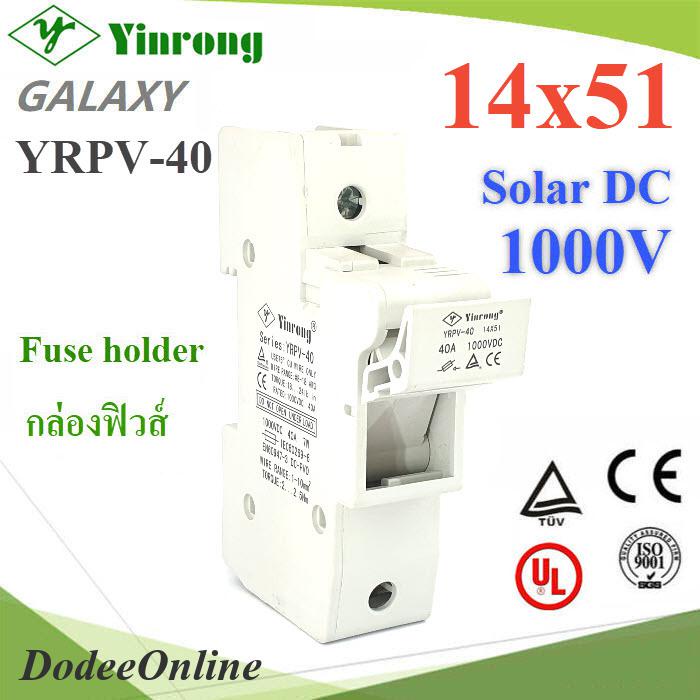 Fuse-Holder-14x51 กล่องฟิวส์ DC ขนาด 14x51 mm 1000V Max 40A (ไม่รวมลูกฟิวส์) DD