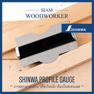 Shinwa Profile เกจลอกลาย Gauge Contour Gauge / Contour Profile / Duplicator Contour / วัดมุมโปรไฟล์_Siam Woodworker