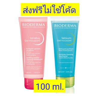 [ส่งฟรี //ยกเว้น พท.ห่างไกล]﻿ Bioderma Gel Moussant 100 ml. เจลล้างหน้า ไบโอเดอร์มา 100 มล.