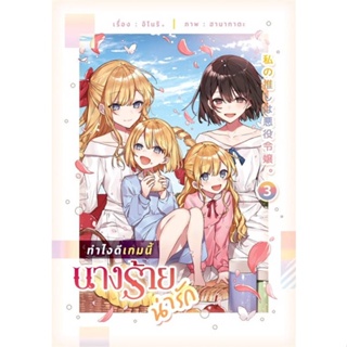 หนังสือทำไงดีเกมนี้นางร้ายน่ารัก 3#นิยายวัยรุ่น Yaoi,อิโนริ,lily house