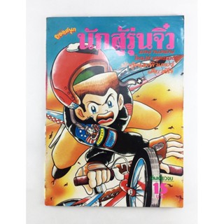 นักสู้รุ่นจิ๋ว หนังสือสะสม หนังสือหายาก การ์ตูนสะสม การ์ตูนเก่า