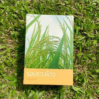 Inlinesbooks : รอบรวงข้าว / กัญญ์ชลา