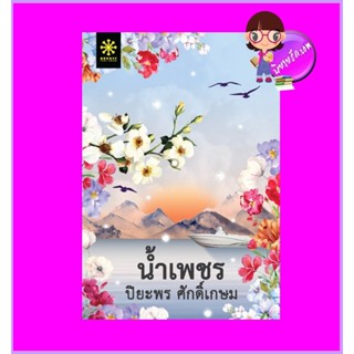 น้ำเพชร ปิยะพร ศักดิ์เกษม กรู๊ฟ พับลิชชิ่ง Groove Publishing