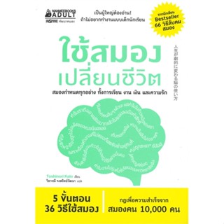 หนังสือ ใช้สมองเปลี่ยนชีวิต ผู้แต่ง Toshinori Kato สนพ.นานมีบุ๊คส์ หนังสือจิตวิทยา การพัฒนาตนเอง