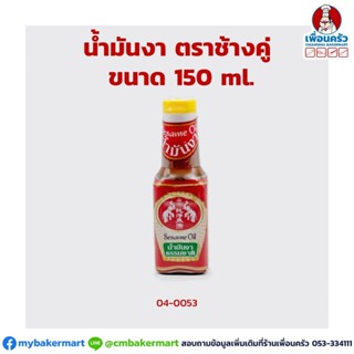 น้ัำมันงาตราช้างคู่ ขนาด 150 มล. (04-0053)