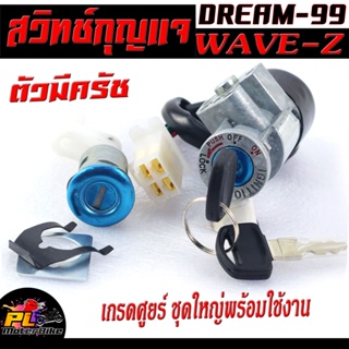 สวิตช์กุญแจ เปิด-ปิดเดิม รุ่น DREAM EXCES 99/C100P/WAVE-Z/สวิทกุญแจ + กุญแจล็อคเบาะ เวฟ,ดรีม ปลั๊กตัวเมีย เกรดศูยร์