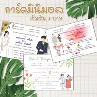 การ์ดงานแต่ง การ์ดแต่งงาน มินิมอล 1 หน้า แถมซอง