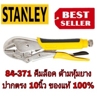 STANLEY​ 84-371 คีมล็อค​ ด้ามหุ้มยาง​ ปากตรง10นิ้ว​ ของแท้100%