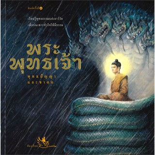 หนังสือ พระพุทธเจ้า ผู้แต่ง ณัฐชนัน โฆษิตาภรณ์ สนพ.ห้องเรียน #อ่านได้ อ่านดี