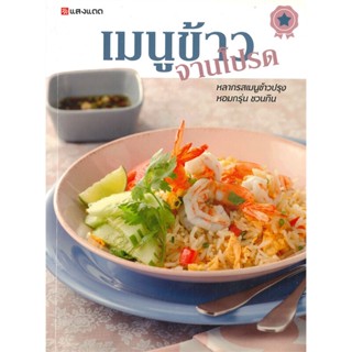 หนังสือ เมนูข้าวจานโปรด สนพ.แสงแดด : อาหาร อาหารทั่วไป สินค้าพร้อมส่ง