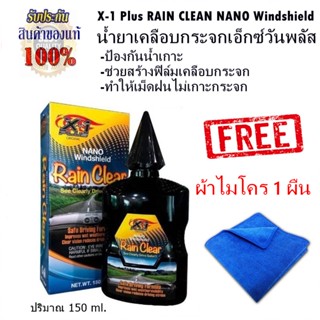 น้ำยาเคลือบกระจกเอ็กซ์วันพลัส X-1 Plus RAIN CLEAR 150 ml. แถมฟรีผ้าไมโคร 1 ผืน