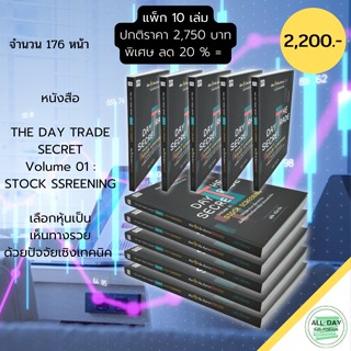 หนังสือ ลด20% (ชุดแพ็ก10 เล่ม) THE DAY TRADE SECRET Volume 01 :STOCK SCREENING เลือกหุ้นเป็น เห็นทางรวยด้วยปัจจัยเชิงเทค