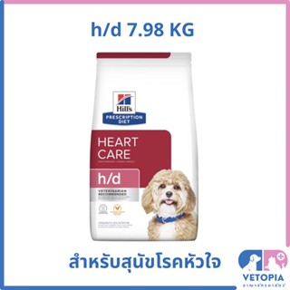 แพ็กเกจใหม่ Hill’s h/d 7.98 kg สำหรับสุนัขโรคหัวใจ