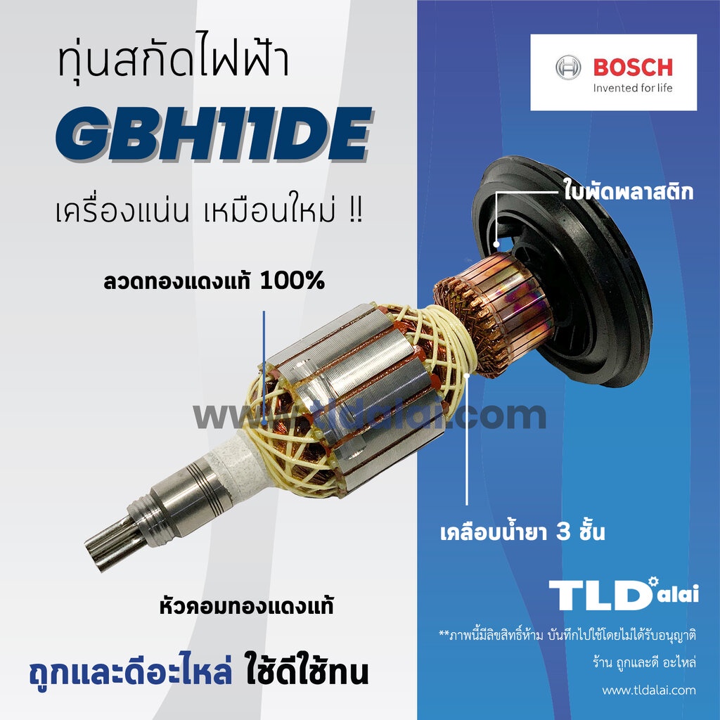 ทุ่น Bosch บอช สกัดไฟฟ้า แย็ก รุ่น GBH11DE, GSH11E, GSH11RE ทุ่นคุณภาพสูง ทองแดงแท้ ไฟมาเต็มกำลัง Armature