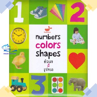 หนังสือ Numbers Colors Shapes ตัวเลข สี รูปทรง  ผู้แต่ง Priddy Books สนพ.สแนปเอ็กซ์  หนังสือคัดลายมือ ลากเส้น ระบายสี