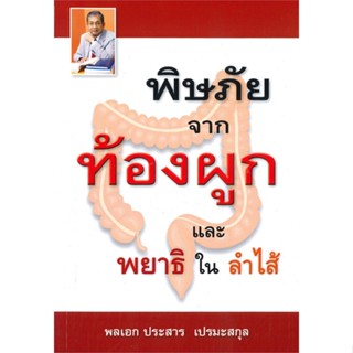 หนังสือ พิษภัยจากท้องผูกและพยาธิในลำไส้#พลเอกประสาร เปรมะสกุล,สุขภาพ,ประสาร เปรมะสกุล