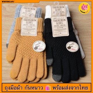 ถุงมือผ้า 🧤ทัชสกรีนได้ [5 สีพร้อมส่ง]