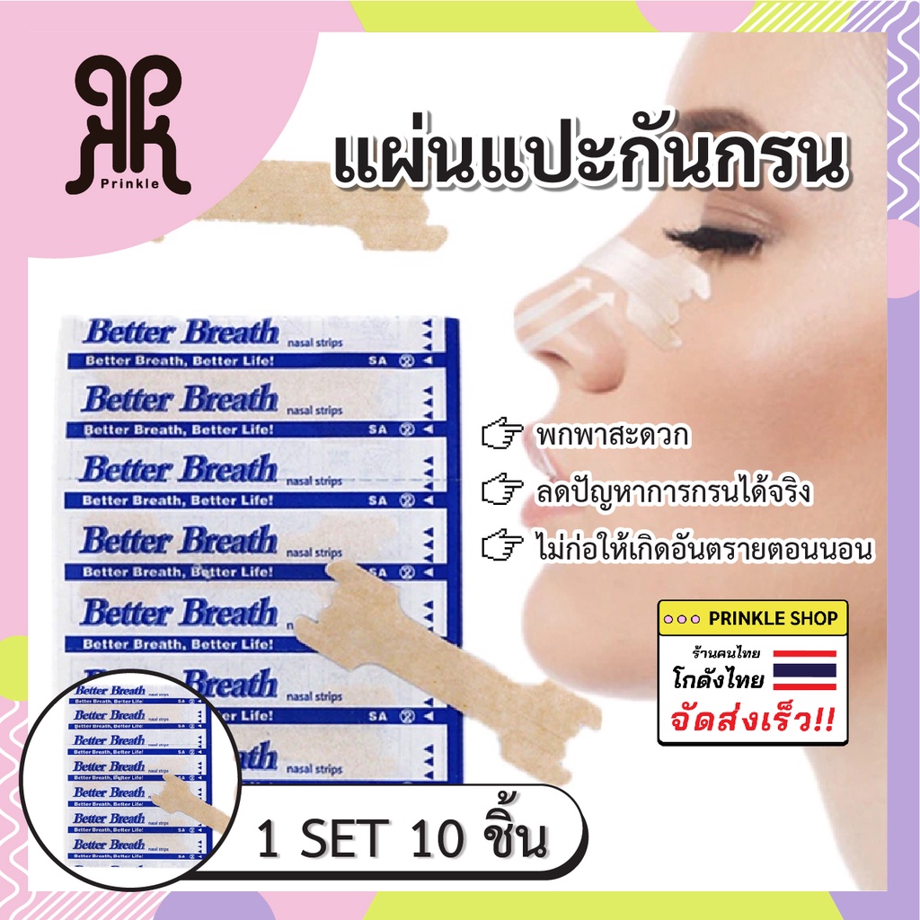 แผ่นแปะจมูก ลดการนอนกรนได้ 10 ชิ้น nasal strips better breath พลาสเตอร์แปะจมูก