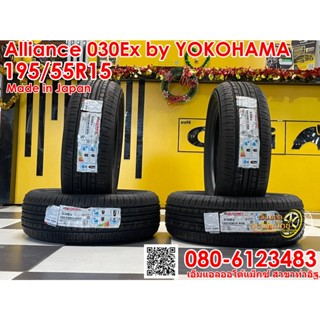 ยางใหม่ 195/55R15 ALLIANCE by YOKOHAMA ยางใหม่ปี2022