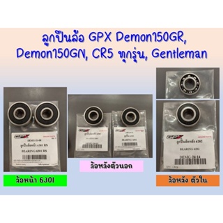 ลูกปืนล้อ GPX Demon150GR, Demon150GN, CR5 ทุกรุ่น, Gentleman ของแท้เบิกศูนย์